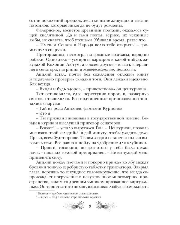 Звездная бирема «Аквила». Мятеж
