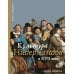 Беседы о культуре Культура Нидерландов в XVII веке