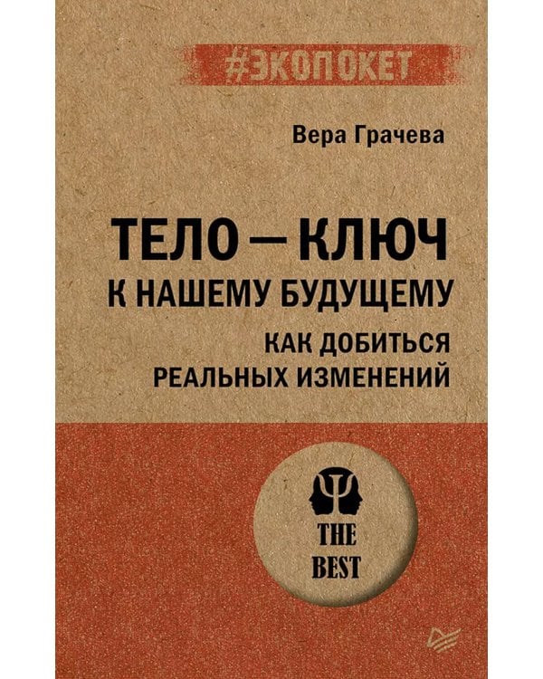 Тело - ключ к нашему будущему. Как добиться реальных изменений