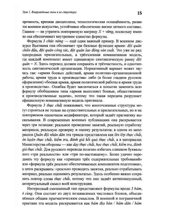 Базовый курс военного перевода (вьетнамский язык): Учебное пособие для начинающих