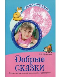 Добрые сказки. Беседы с детьми о человеческом участии и добродетели