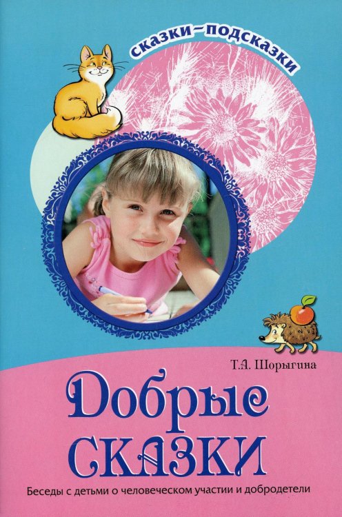 Добрые сказки. Беседы с детьми о человеческом участии и добродетели
