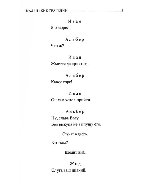 Маленькие трагедии