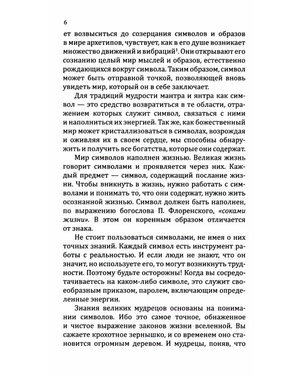 Мантры - слова силы. Энергия сакрального звука и искусство жизни. 2-е изд
