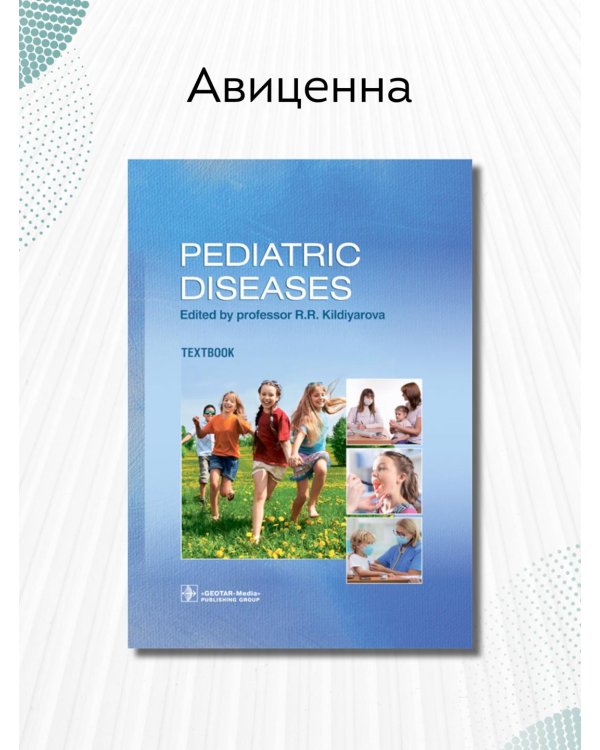 Дополнительное изображение книги «Pediatric diseases. Textbook»