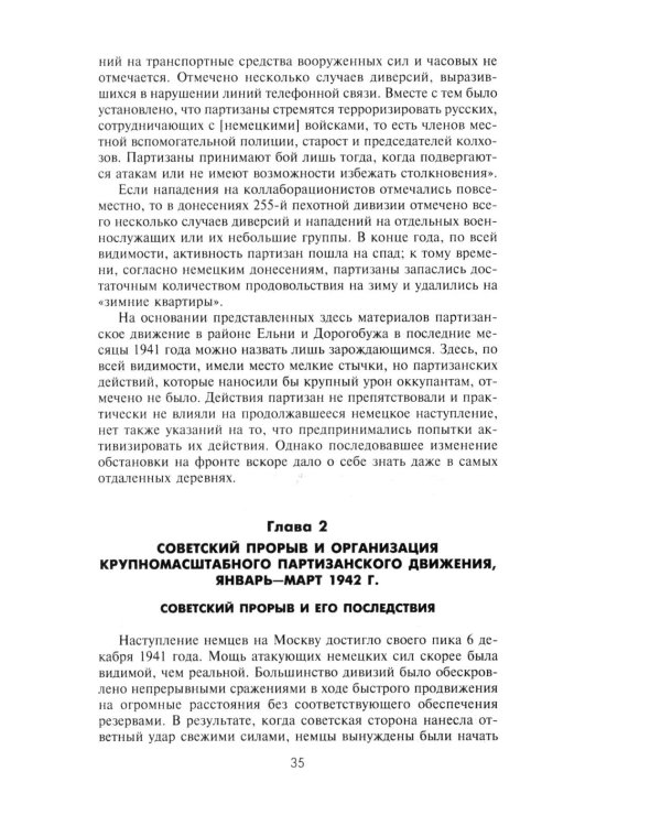 Партизанская война. Стратегия и тактика. 1941-1943