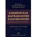 Клиническая фармакология в кардиологии: Практическое руководство для врачей. 2-е изд., испр. и доп