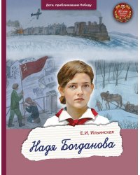 Надя Богданова