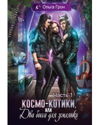 Космо-котики, или Два босса для землянки. Ч. 1