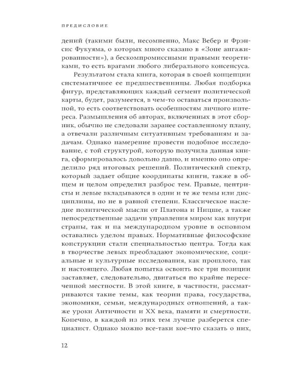 Спектр: От правых до левых в мире идей