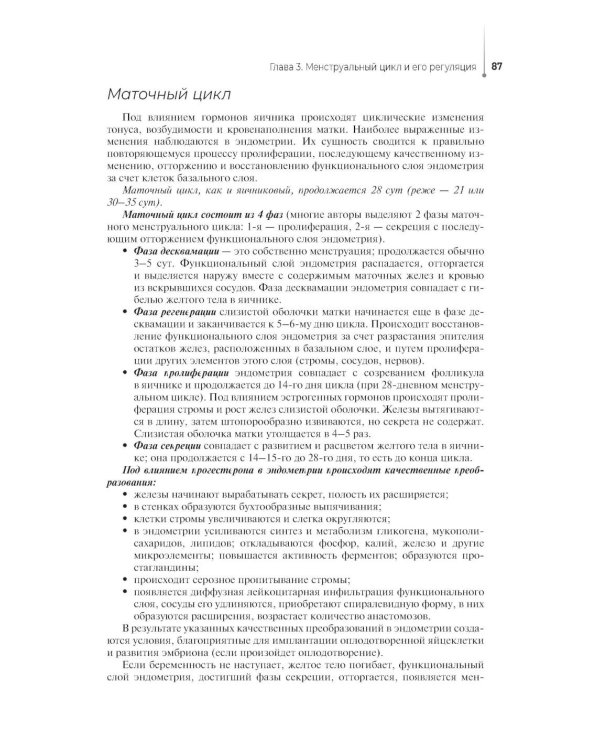 Проведение медицинского обследования с целью диагностики, назначения и проведения лечения заболеваний акушерско-гинекологического профиля: Учебник
