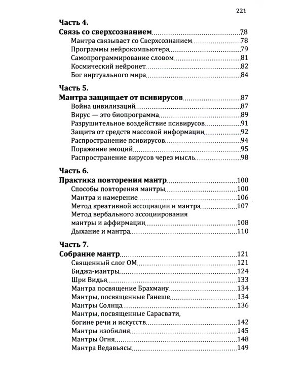 Мантры - слова силы. Энергия сакрального звука и искусство жизни. 2-е изд
