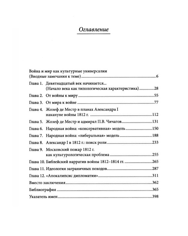 На путях к Священному союзу: идеи войны и мира в России начала XIX века. 2-е изд