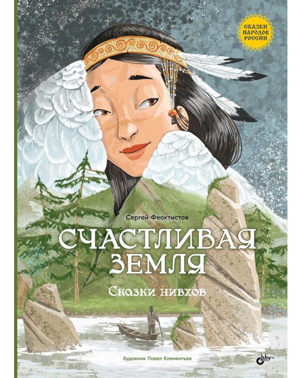 Счастливая земля. Сказки нивхов
