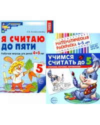 Комплект книг. Считаем до пяти (для детей 4-5 лет, раскраска и рабочая тетрадь)