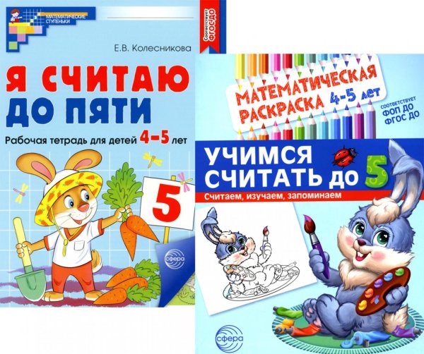 Комплект книг. Считаем до пяти (для детей 4-5 лет, раскраска и рабочая тетрадь) Комплект книг. Считаем до пяти (для детей 4-5 лет, раскраска и рабочая тетрадь)