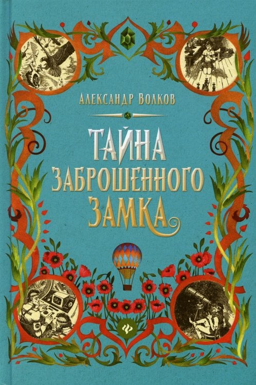 Волшебник Изумрудного города Тайна заброшенного замка: сказочная повесть