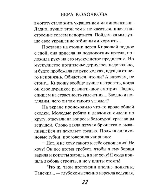 Добрая, злая: роман