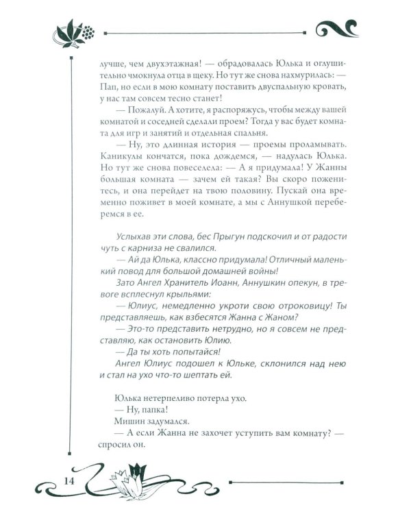 Юлианна, или Опасные игры