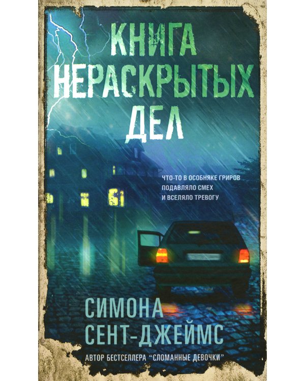 Книга нераскрытых дел