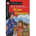 Мэри Поппинс / Mary Poppins. Домашнее чтение