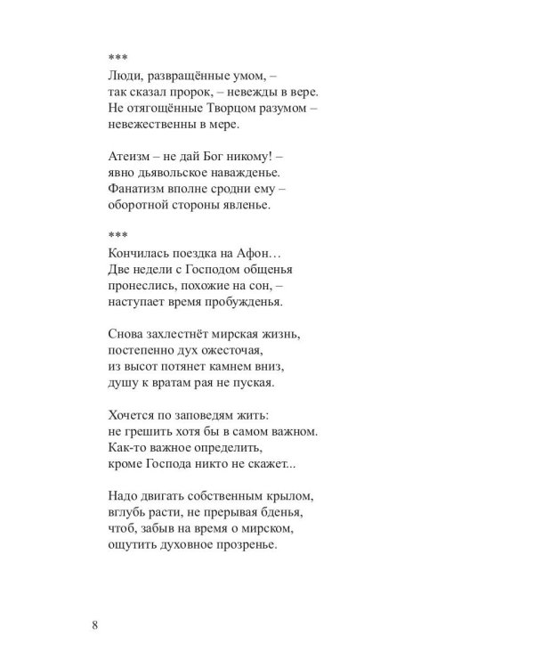 Я ни о чем не жалею…: очерки, стихи, рассказы, мысли
