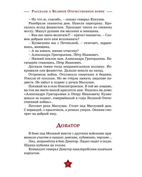 Рассказы о Великой Отечественной войне
