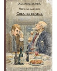 Собачье сердце