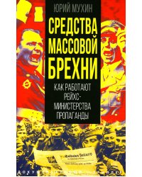 Средства массовой брехни. Как работают рейхсминистерства пропаганды