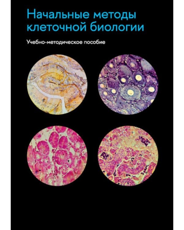 Начальные методы клеточной биологии: Учебно-методическое пособие