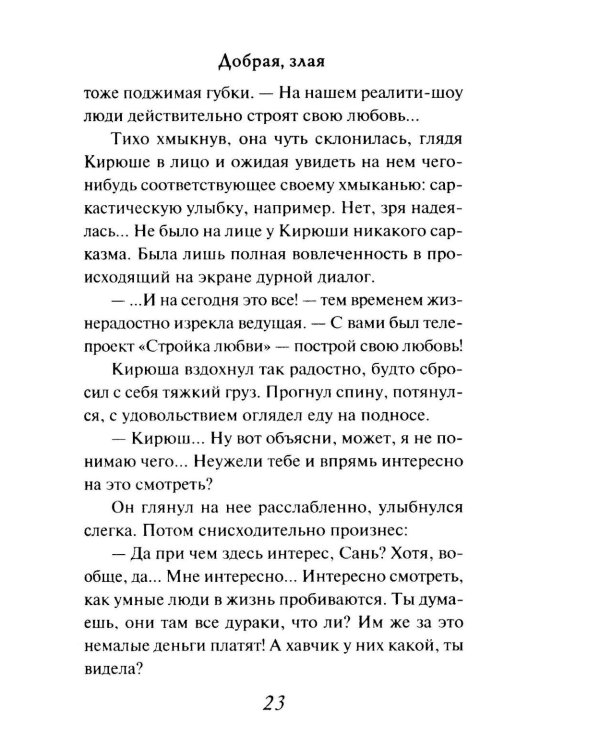 Добрая, злая: роман