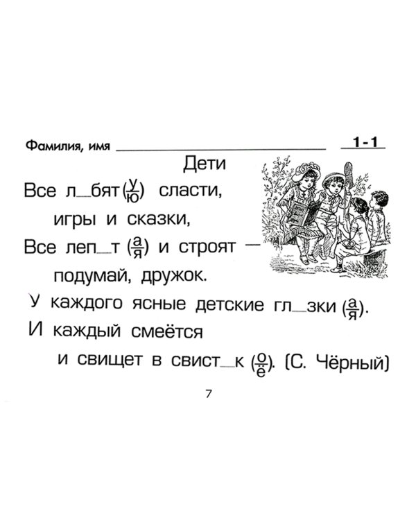 Русский язык: Сборник самостоятельных работ "Вставь букву!": 1-2 кл 21-е изд., стер