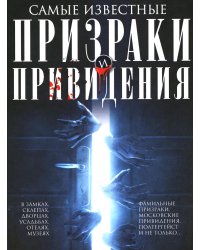 Самые известные призраки и привидения. В замках, склепах, дворцах, усадьбах, отелях, музеях
