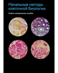 Начальные методы клеточной биологии: Учебно-методическое пособие