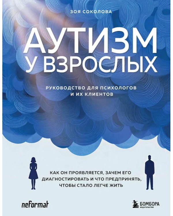 Аутизм у взрослых. Как он проявляется, зачем его диагностировать и что предпринять, чтобы стало жить легче