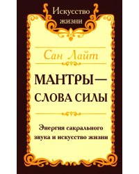 Мантры - слова силы. Энергия сакрального звука и искусство жизни. 2-е изд