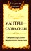 Мантры - слова силы. Энергия сакрального звука и искусство жизни. 2-е изд
