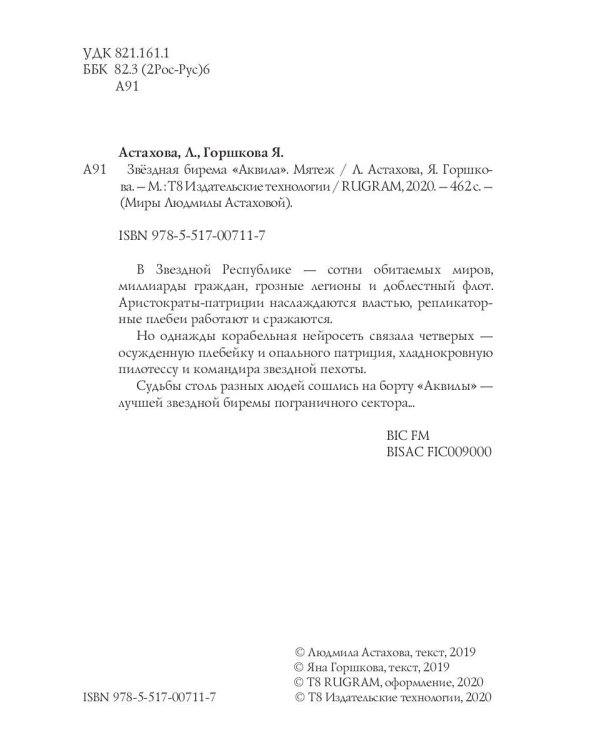 Звездная бирема «Аквила». Мятеж