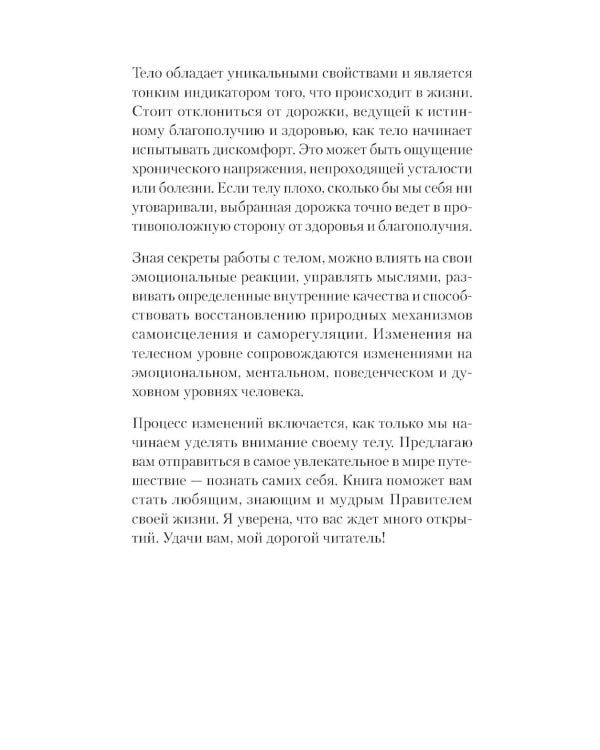 Тело - ключ к нашему будущему. Как добиться реальных изменений