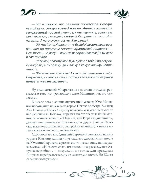 Юлианна, или Опасные игры