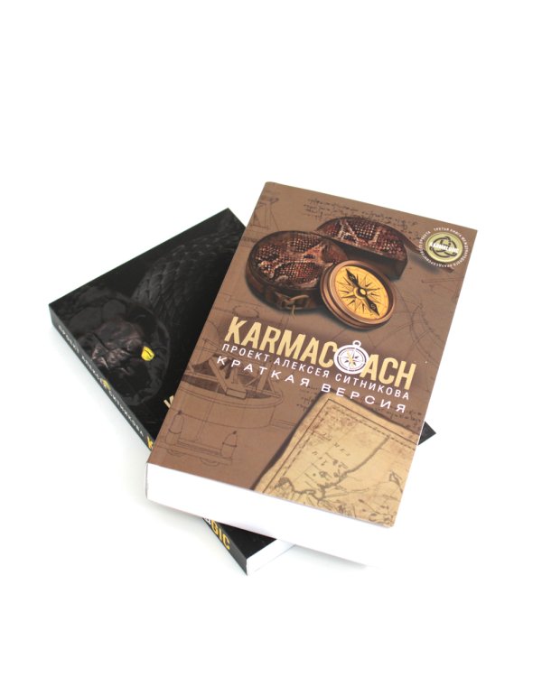 KARMACOACH + KARMALOGIC. Краткая версия (комплект из 2-х книг)