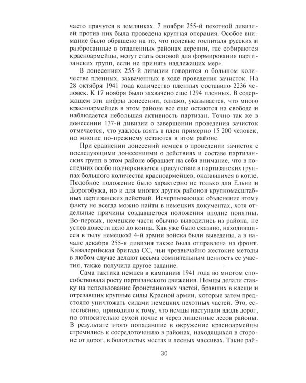 Партизанская война. Стратегия и тактика. 1941-1943