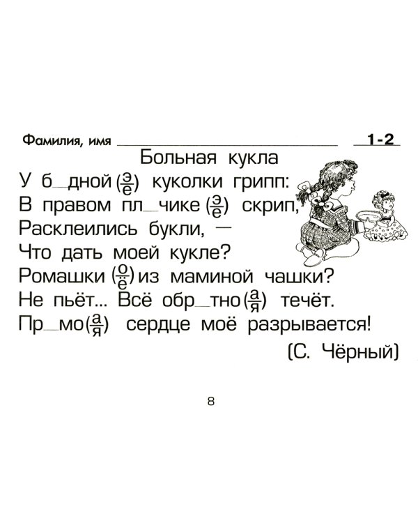 Русский язык: Сборник самостоятельных работ "Вставь букву!": 1-2 кл 21-е изд., стер