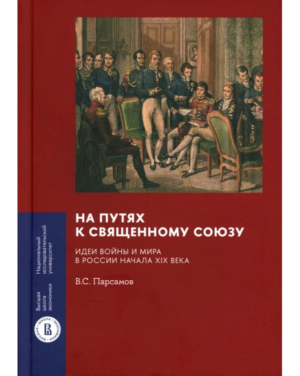 На путях к Священному союзу: идеи войны и мира в России начала XIX века. 2-е изд