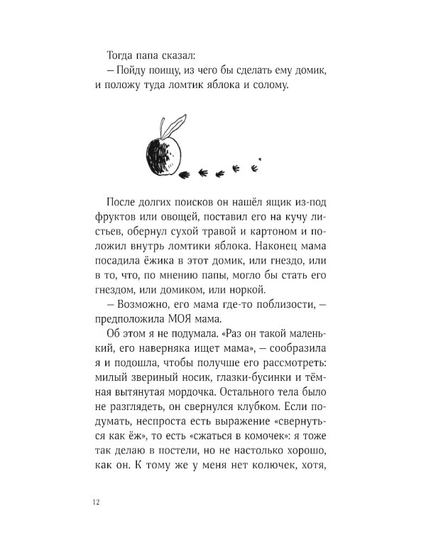 Синьор Колбаска: История о ежиках, дедушках и бабушках и об изменении климата