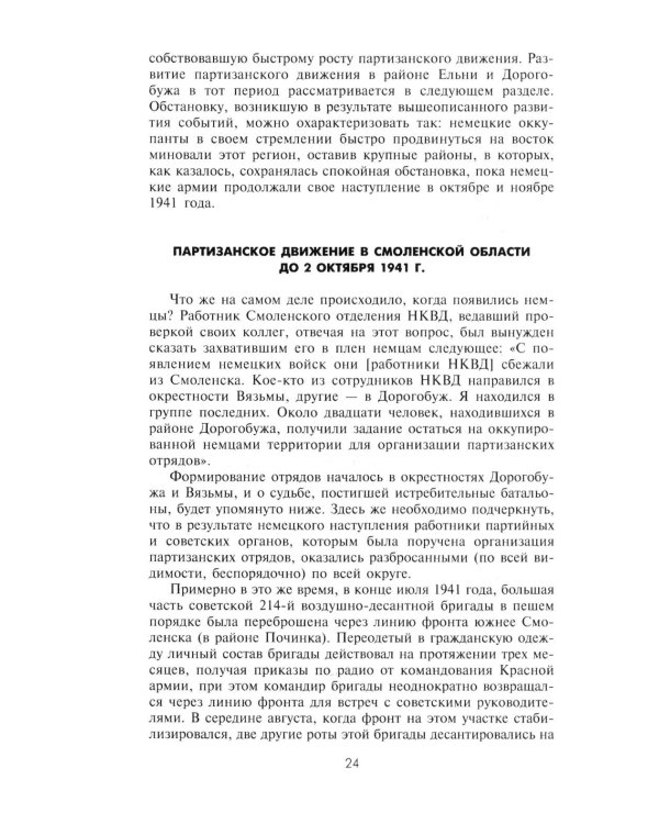 Партизанская война. Стратегия и тактика. 1941-1943