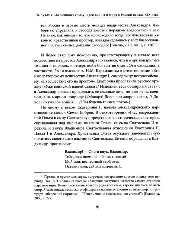 На путях к Священному союзу: идеи войны и мира в России начала XIX века. 2-е изд