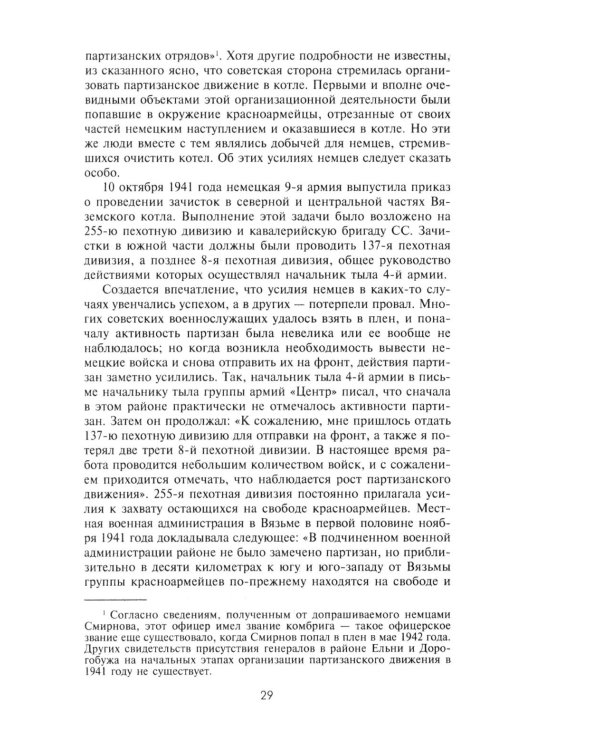 Партизанская война. Стратегия и тактика. 1941-1943