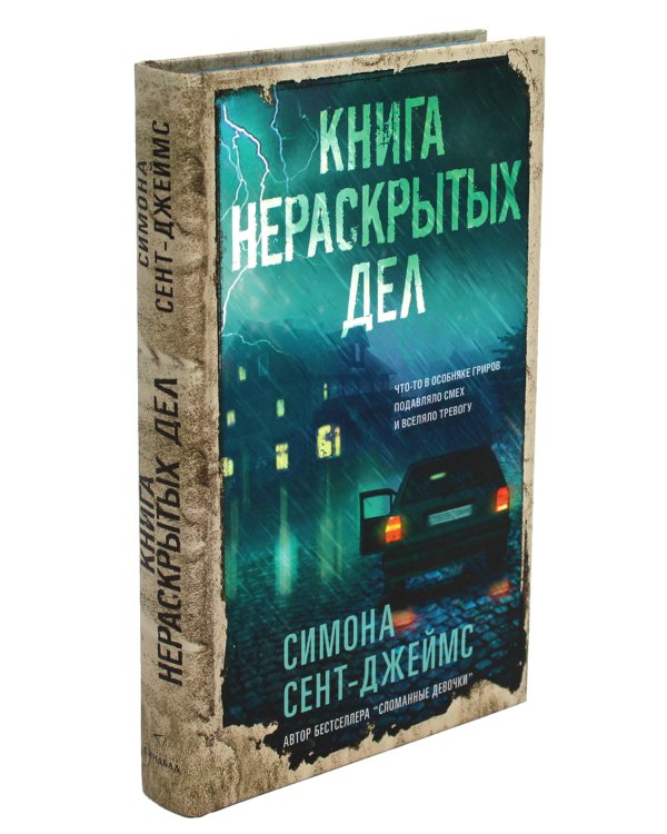 Книга нераскрытых дел