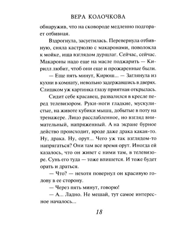 Добрая, злая: роман